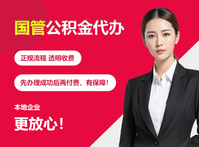 丹江口国管公积金提取流程