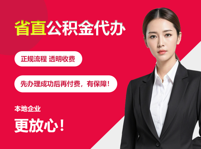 丹江口省直公积金提取条件