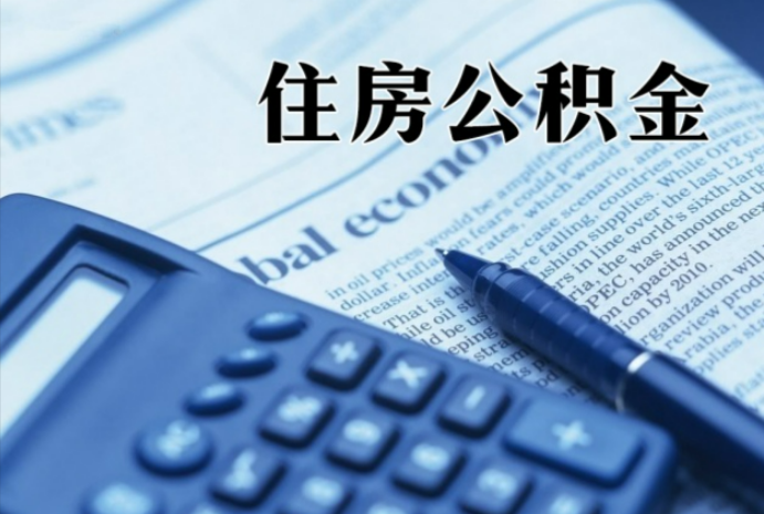丹江口在职时公积金断缴过，对离职提取有影响吗？